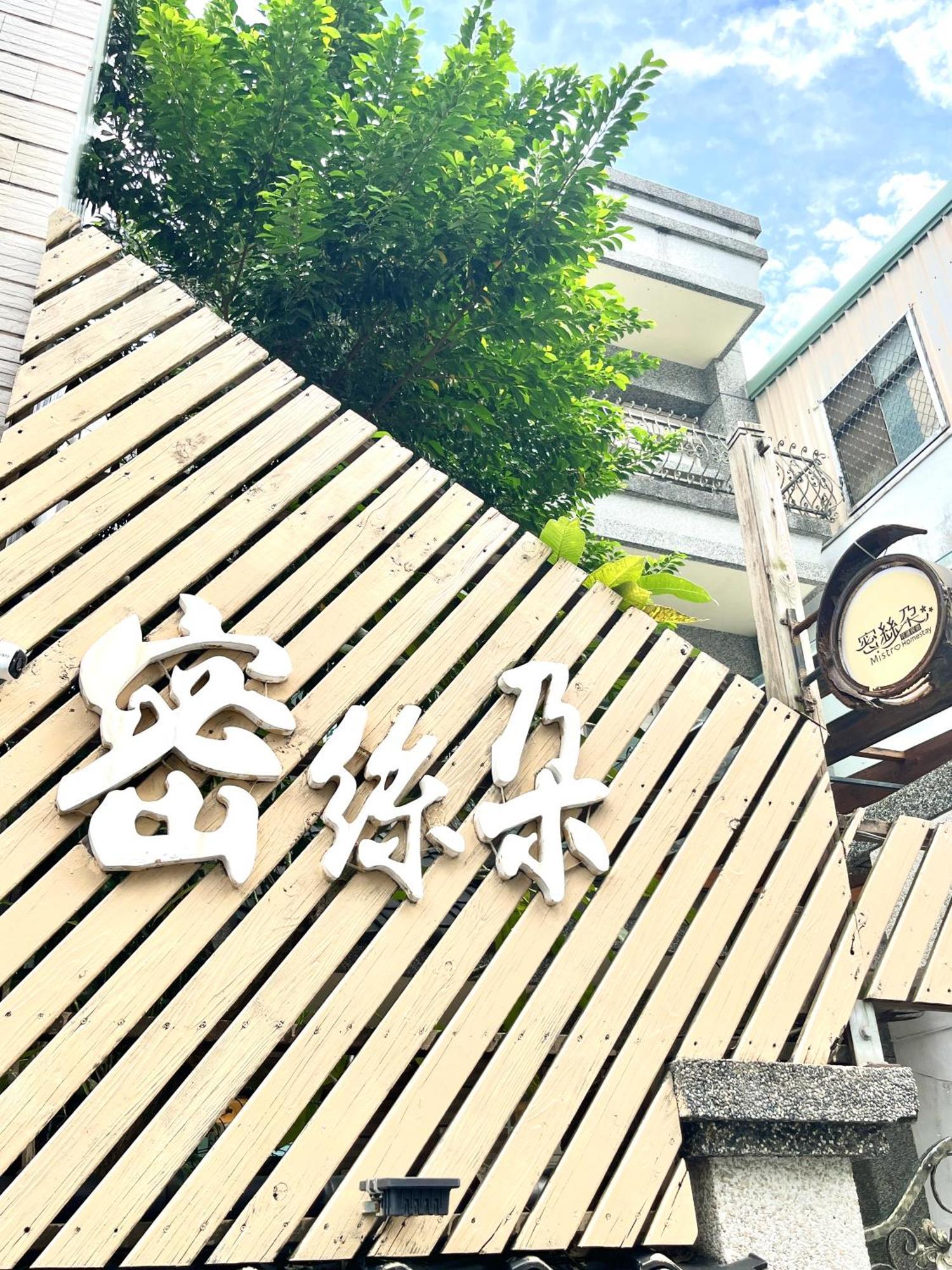 花蓮密絲朵包棟民宿 6-14人 花蓮市 エクステリア 写真